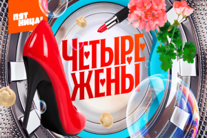 chetyre-zheny-novyj-vypusk-20-07-2023